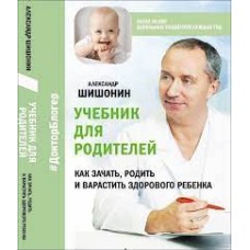 Учебник для родителей. Как зачать, родить и вырастить здорового ребенка 